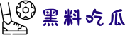 黑料吃瓜-每日大赛-大赛黑料-黑料大事件-黑料官网
